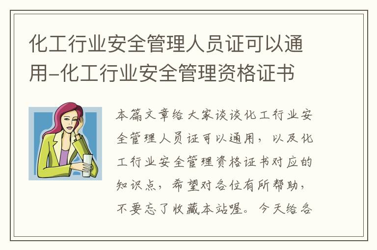 化工行业安全管理人员证可以通用-化工行业安全管理资格证书