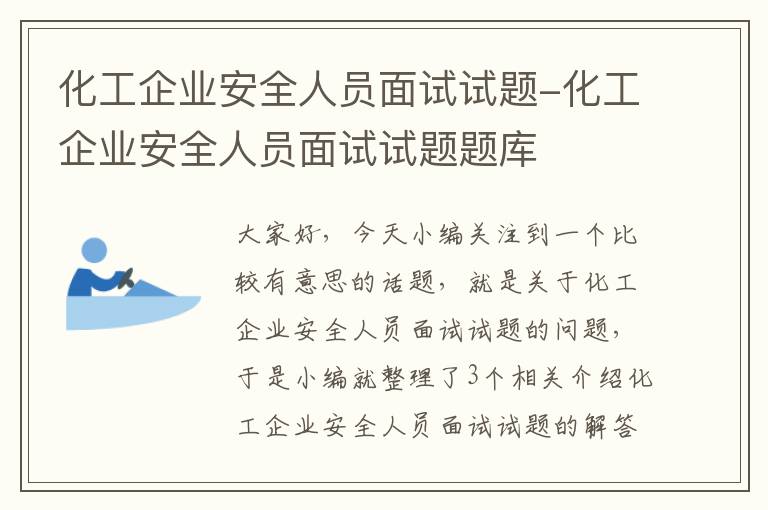 化工企业安全人员面试试题-化工企业安全人员面试试题题库