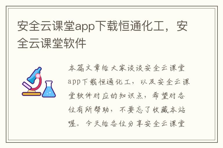 安全云课堂app下载恒通化工，安全云课堂软件