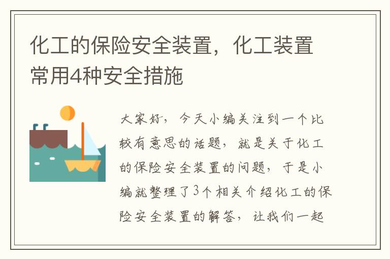 化工的保险安全装置，化工装置常用4种安全措施