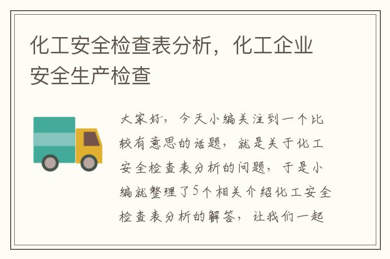 化工安全检查表分析，化工企业安全生产检查