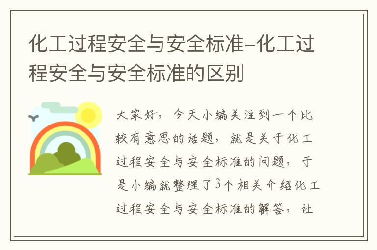 化工过程安全与安全标准-化工过程安全与安全标准的区别