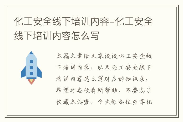 化工安全线下培训内容-化工安全线下培训内容怎么写