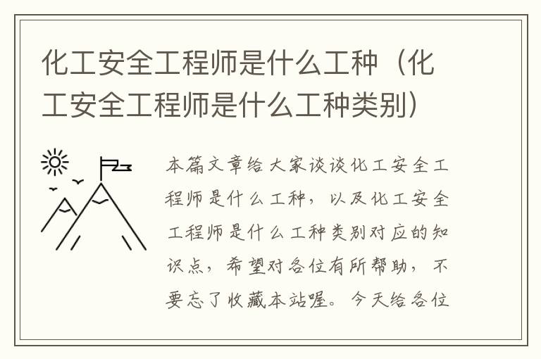 化工安全工程师是什么工种（化工安全工程师是什么工种类别）