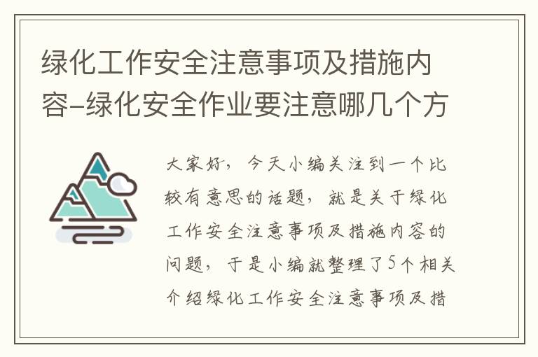 绿化工作安全注意事项及措施内容-绿化安全作业要注意哪几个方面?