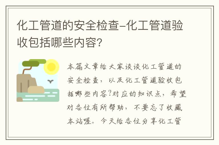 化工管道的安全检查-化工管道验收包括哪些内容?