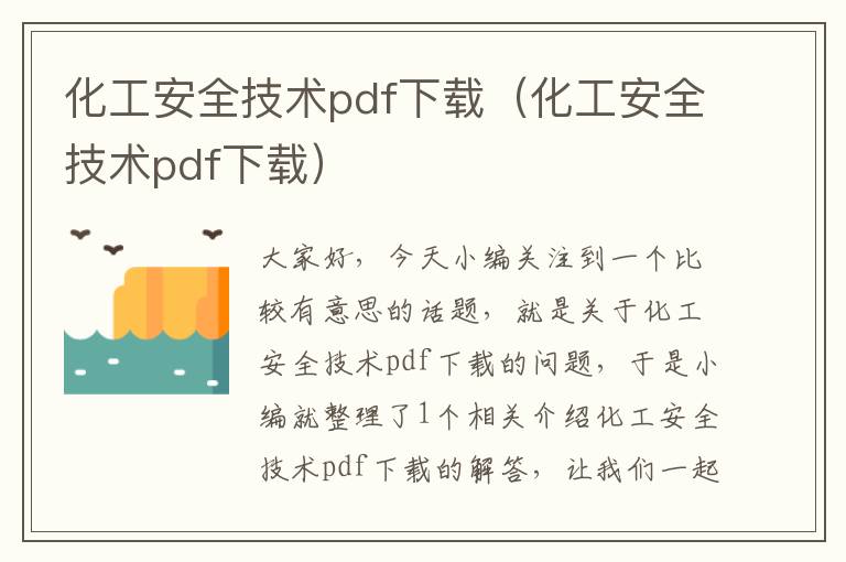 化工安全技术pdf下载（化工安全技术pdf下载）