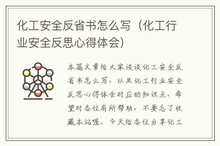 化工安全反省书怎么写（化工行业安全反思心得体会）