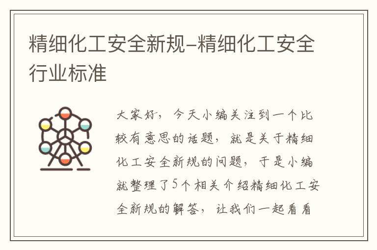 精细化工安全新规-精细化工安全行业标准