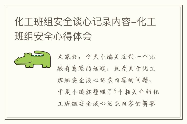 化工班组安全谈心记录内容-化工班组安全心得体会