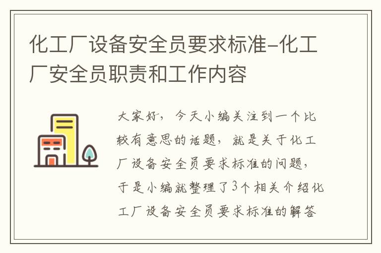 化工厂设备安全员要求标准-化工厂安全员职责和工作内容