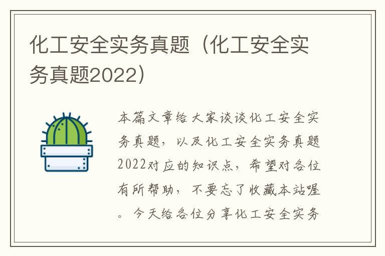 化工安全实务真题（化工安全实务真题2022）