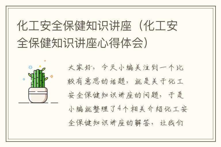 化工安全保健知识讲座（化工安全保健知识讲座心得体会）