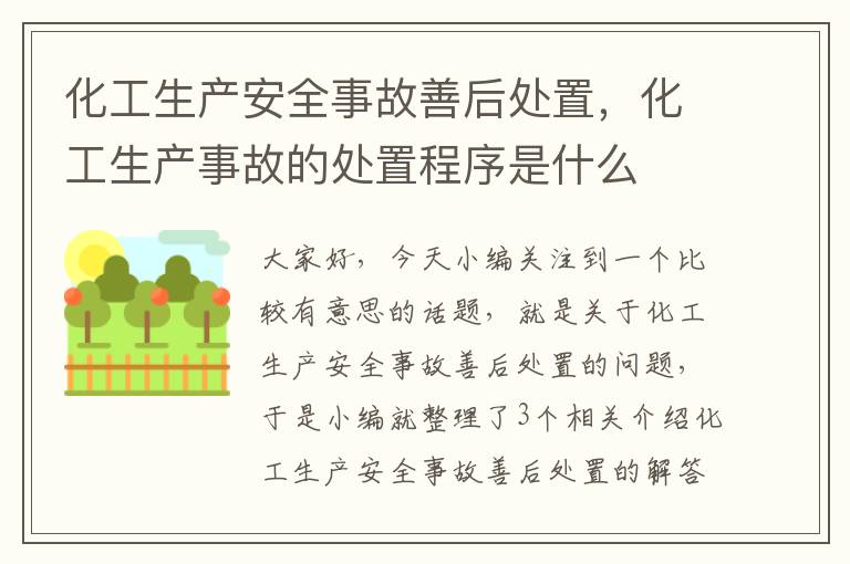 化工生产安全事故善后处置，化工生产事故的处置程序是什么