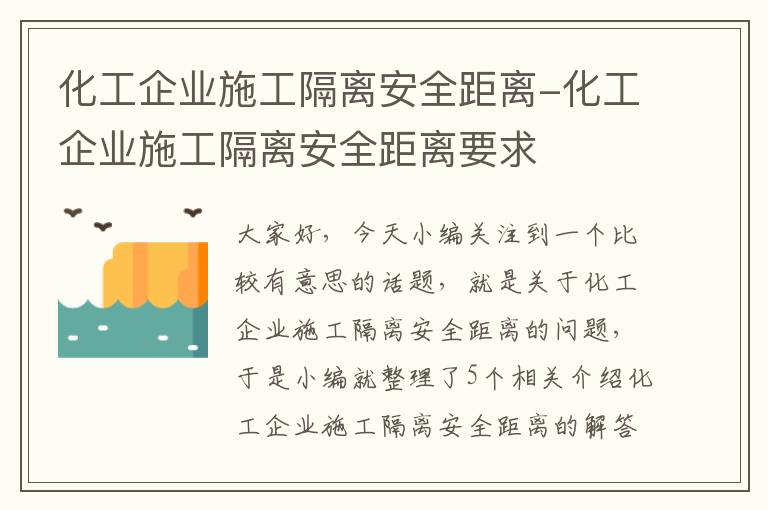 化工企业施工隔离安全距离-化工企业施工隔离安全距离要求