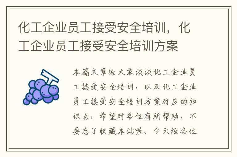 化工企业员工接受安全培训，化工企业员工接受安全培训方案