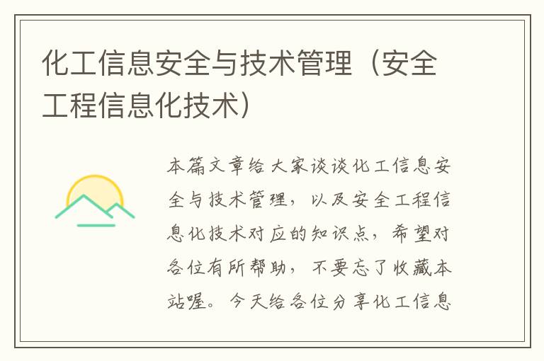 化工信息安全与技术管理（安全工程信息化技术）