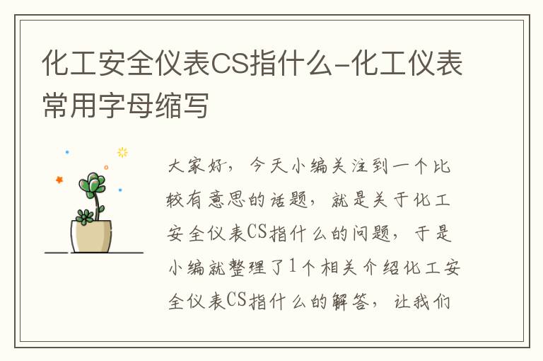 化工安全仪表CS指什么-化工仪表常用字母缩写