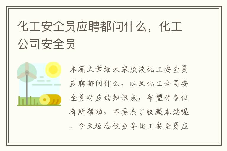 化工安全员应聘都问什么，化工公司安全员