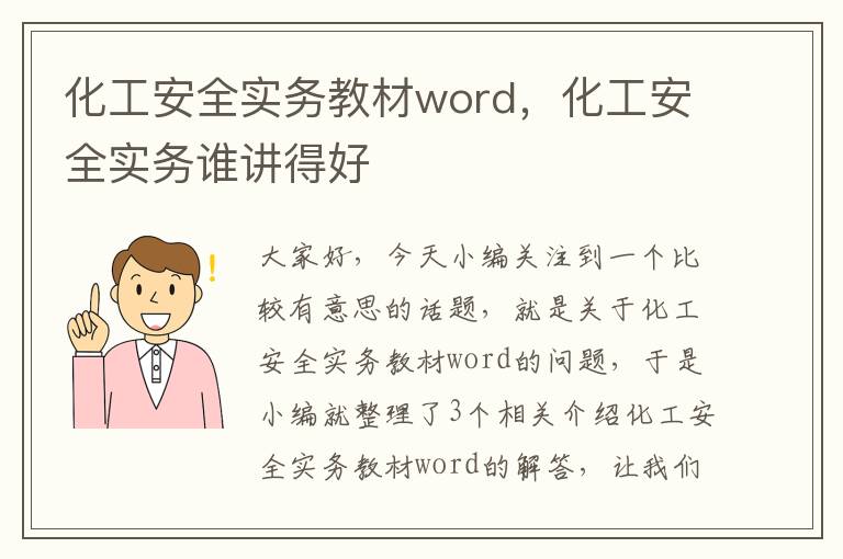 化工安全实务教材word，化工安全实务谁讲得好