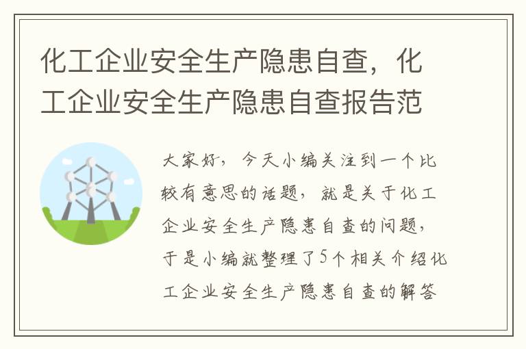 化工企业安全生产隐患自查，化工企业安全生产隐患自查报告范文