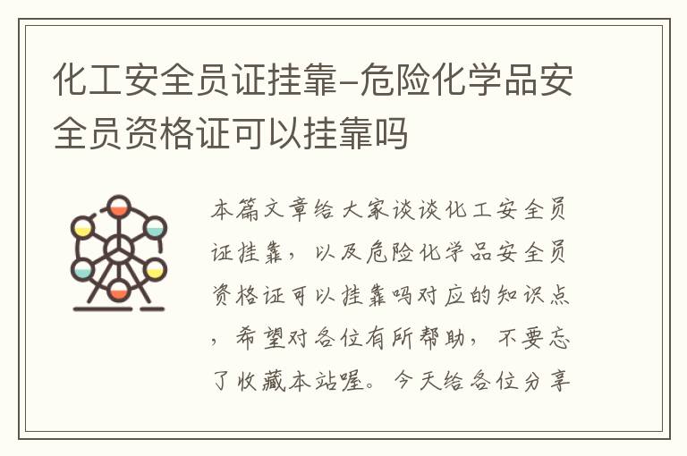 化工安全员证挂靠-危险化学品安全员资格证可以挂靠吗