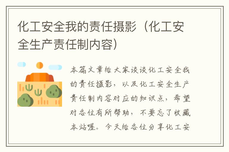 化工安全我的责任摄影（化工安全生产责任制内容）