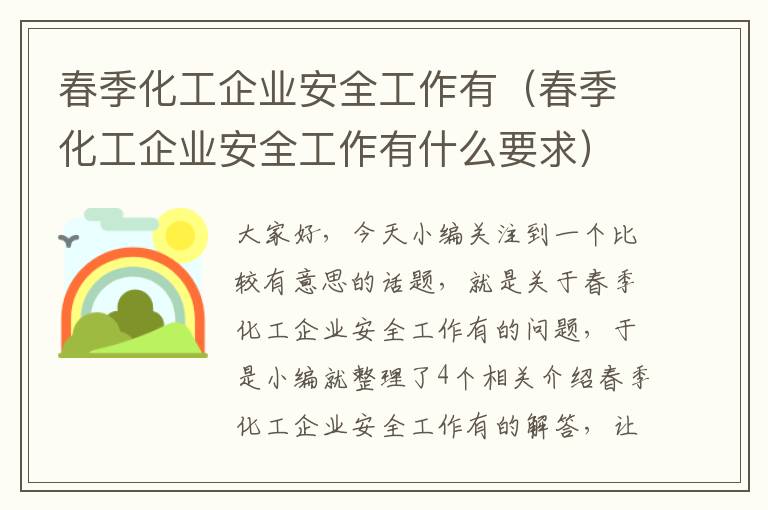 春季化工企业安全工作有（春季化工企业安全工作有什么要求）