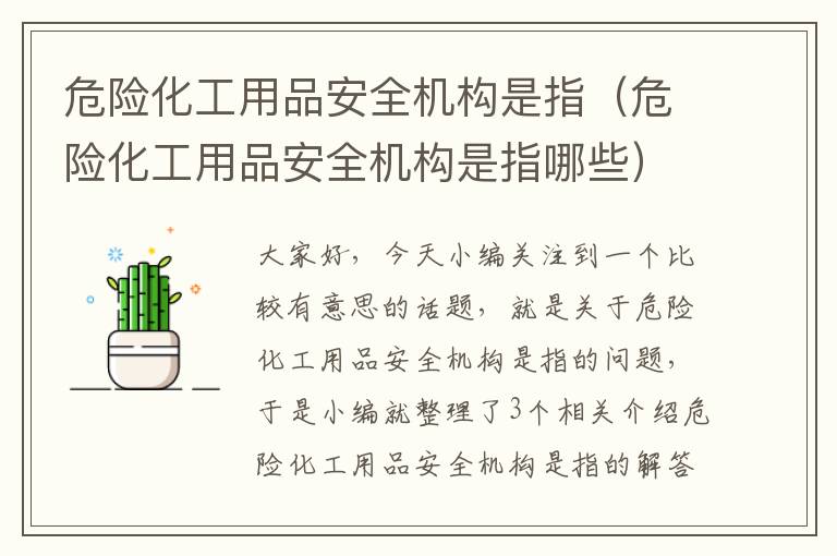 危险化工用品安全机构是指（危险化工用品安全机构是指哪些）