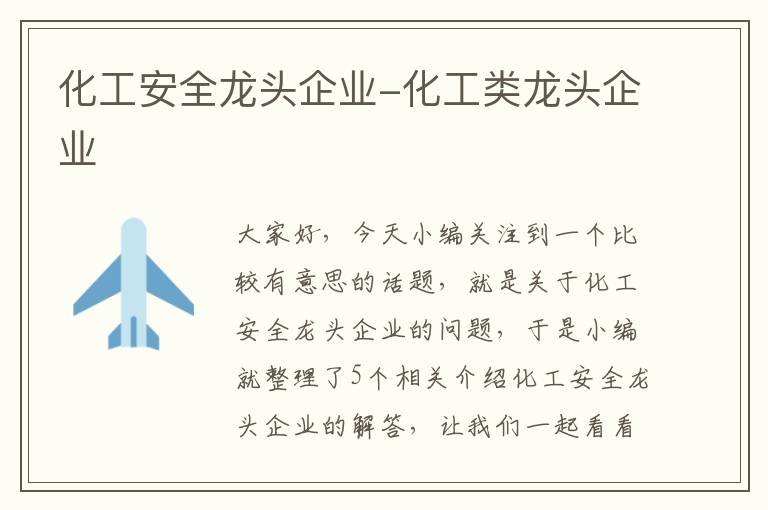 化工安全龙头企业-化工类龙头企业