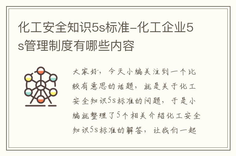 化工安全知识5s标准-化工企业5s管理制度有哪些内容