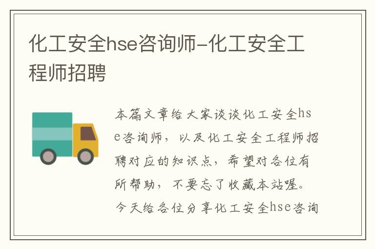 化工安全hse咨询师-化工安全工程师招聘