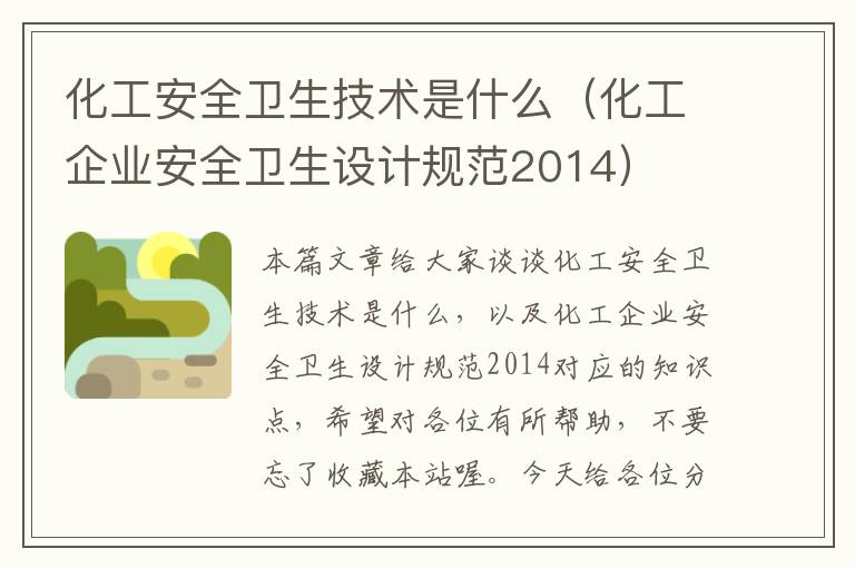 化工安全卫生技术是什么（化工企业安全卫生设计规范2014）