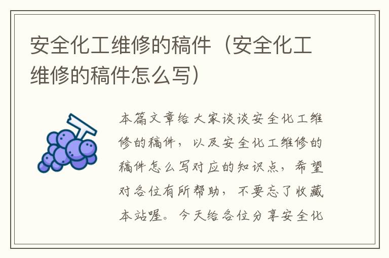 安全化工维修的稿件（安全化工维修的稿件怎么写）