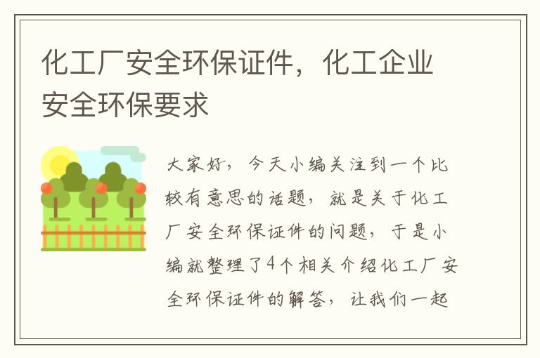 化工厂安全环保证件，化工企业安全环保要求