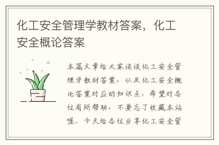 化工安全管理学教材答案，化工安全概论答案