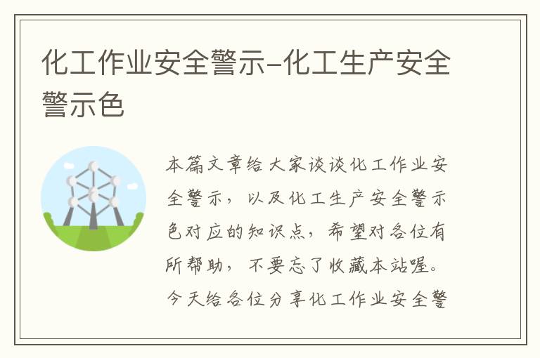 化工作业安全警示-化工生产安全警示色