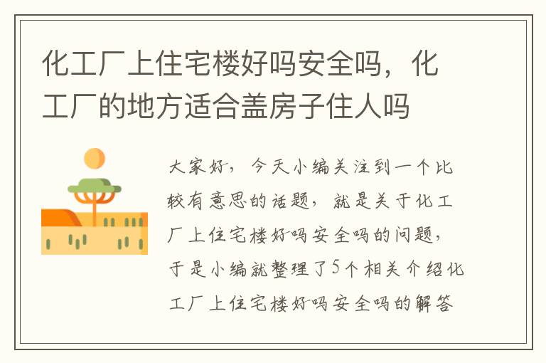 化工厂上住宅楼好吗安全吗，化工厂的地方适合盖房子住人吗