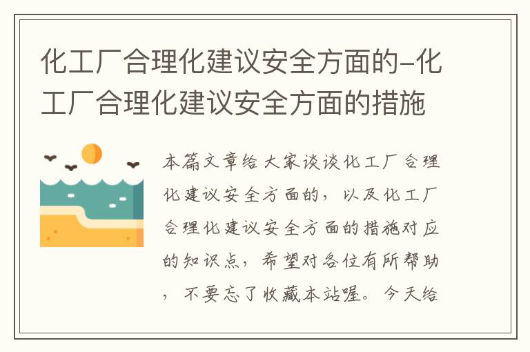 化工厂合理化建议安全方面的-化工厂合理化建议安全方面的措施