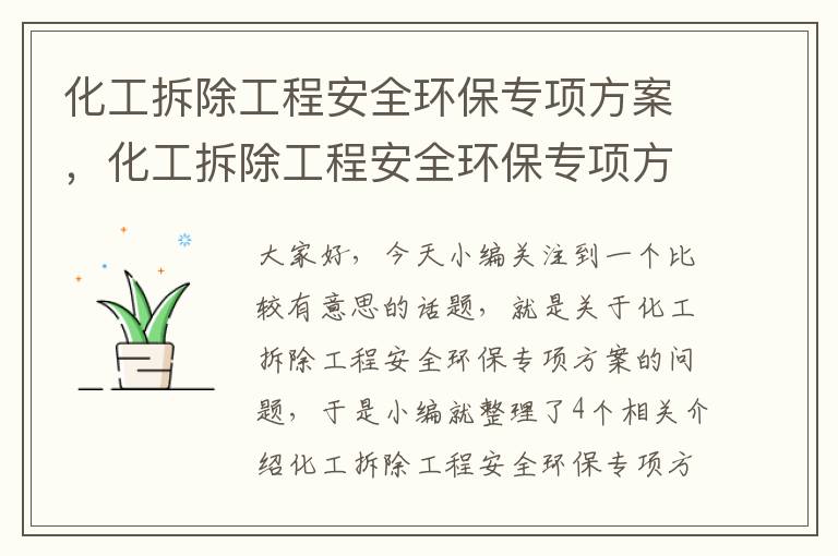 化工拆除工程安全环保专项方案，化工拆除工程安全环保专项方案怎么写