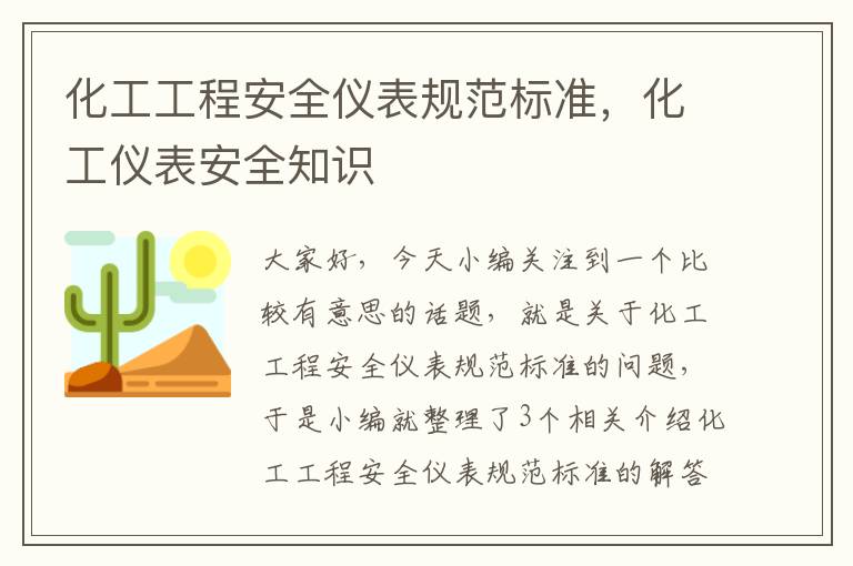 化工工程安全仪表规范标准，化工仪表安全知识