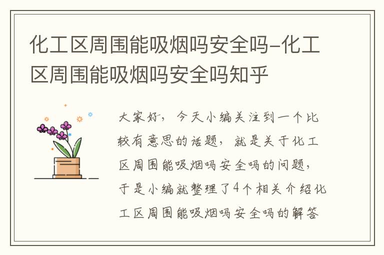 化工区周围能吸烟吗安全吗-化工区周围能吸烟吗安全吗知乎