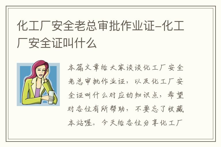 化工厂安全老总审批作业证-化工厂安全证叫什么