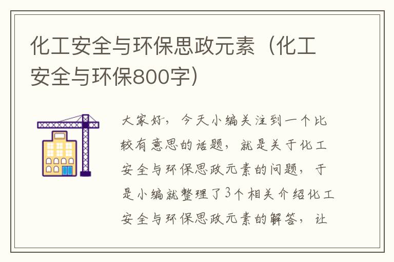 化工安全与环保思政元素（化工安全与环保800字）