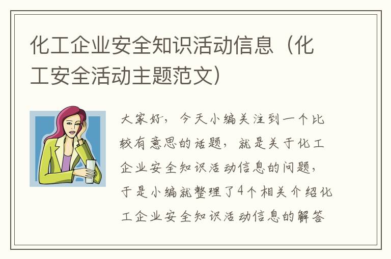 化工企业安全知识活动信息（化工安全活动主题范文）