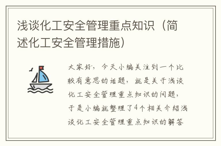 浅谈化工安全管理重点知识（简述化工安全管理措施）