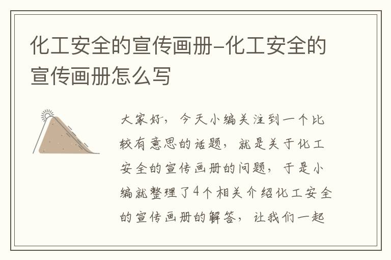 化工安全的宣传画册-化工安全的宣传画册怎么写