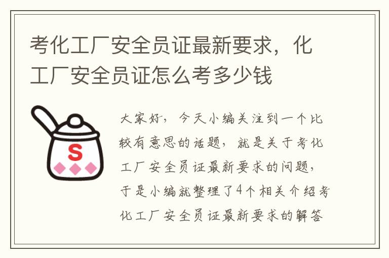 考化工厂安全员证最新要求，化工厂安全员证怎么考多少钱