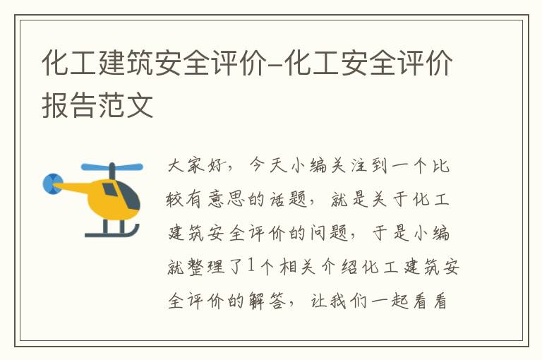 化工建筑安全评价-化工安全评价报告范文