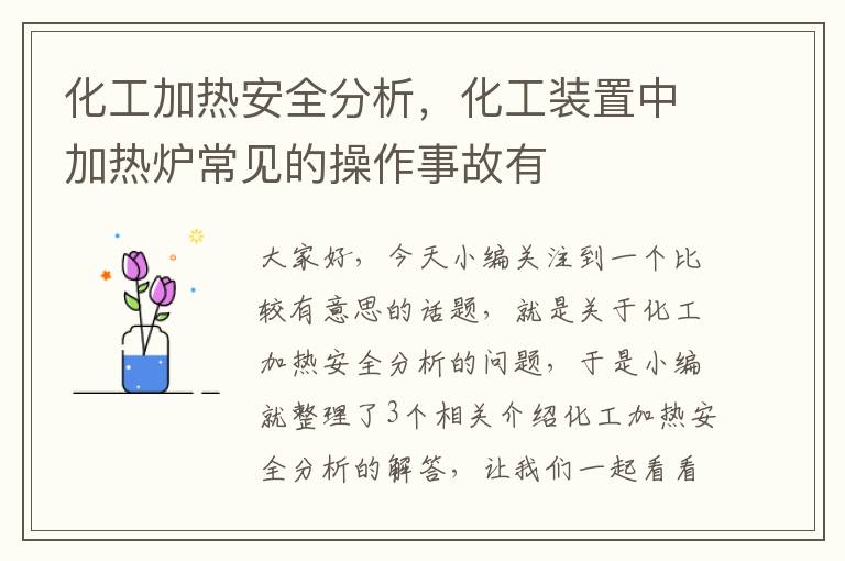 化工加热安全分析，化工装置中加热炉常见的操作事故有